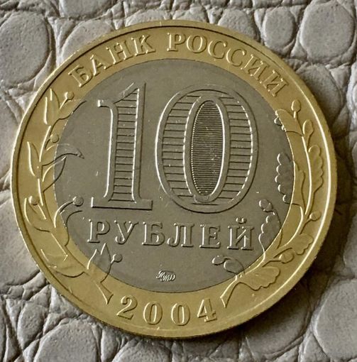 10 рублей 2004 года. Дмитров.