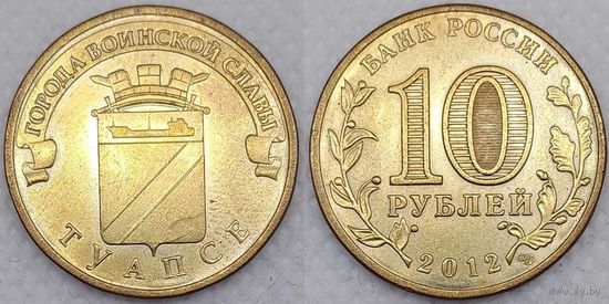 10 рублей 2012 Туапсе Россия(РФ)