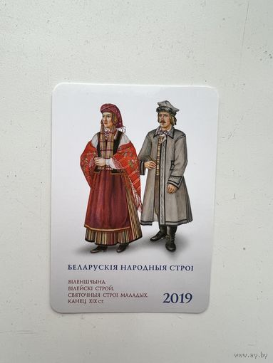Календарик 2019 Белорусские народные костюмы