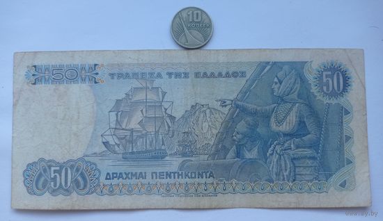 Werty71 Греция 50 драхм 1978 банкнота Корабль 1 2