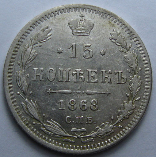 15 КОПЕЕК 1868 СПБ-НI БЛЕСК, КЛАДОВЫЙ СОХРАН