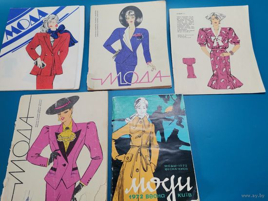 Журнал Мода. 1972 год. 5 шт. одним лотом.