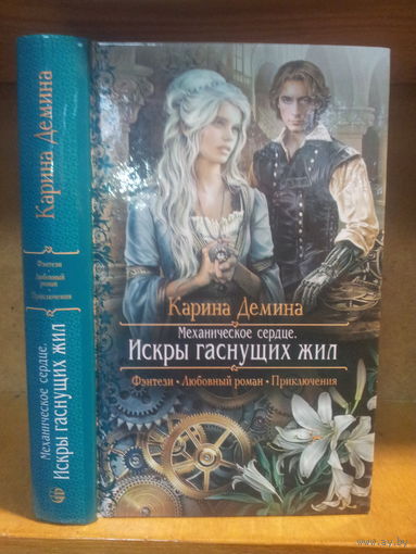 Демина К. "Механическое сердце: Искры гаснущих жил" Серия "Романтическое фэнтези"