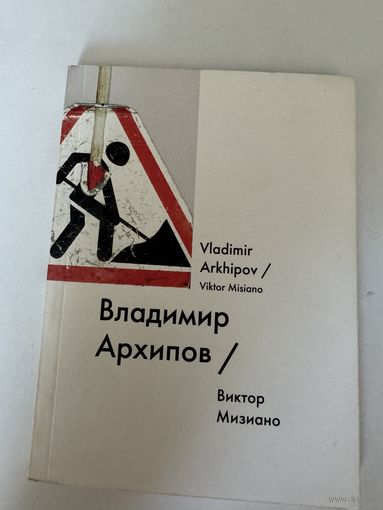 Виктор Мизиано. Владимир Архипов