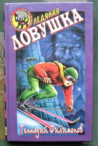 Ледяная ловушка. Геннадий Филимонов. Серия  Чёрный котёнок. Детский детектив.