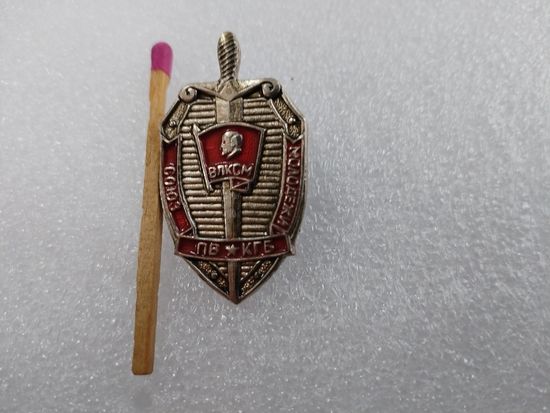Знак. ВЛКСМ. Союз молодёжи ПВ КГБ СССР. тяжелый
