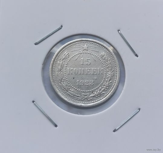 15 копеек 1923 г.