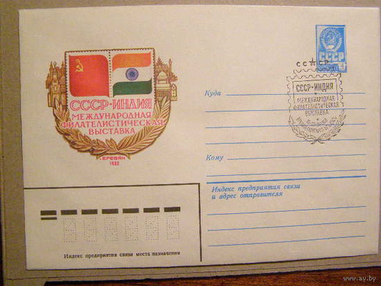 ХМК СГ 1982г. Филвыставка "СССР-Индия" (С)