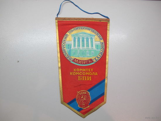 Вымпел комитет комсомола Белорусский политехнический институт
