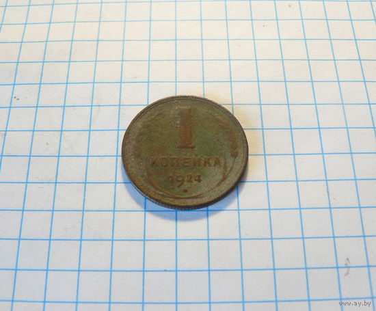 1 копейка 1924