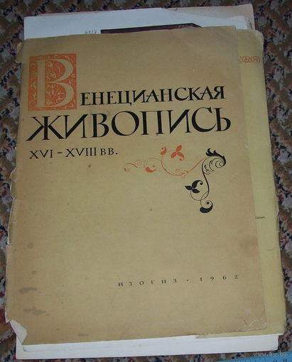 Венецианская живопись.Репродукции.1962 год