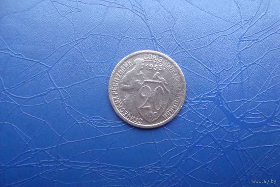 20 копеек 1933                              (262)
