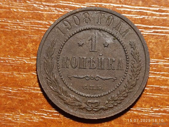 1 копейка 1908