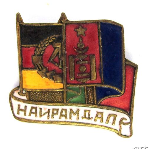 Дружба. ГДР-Монголия