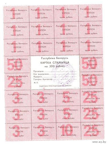 Карта потребителя (спажыуца) на 300 рублей с печатью