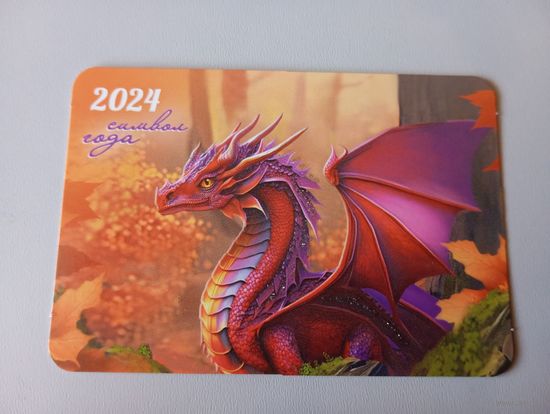 Карманный календарик. Дракон. 2024 год