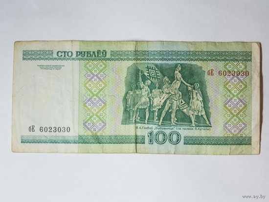 100 рублей 2000. Серия бЕ
