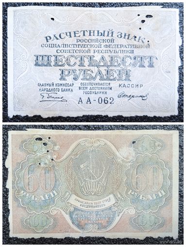 60 рублей РСФСР обр. 2019 г. (Пятаков - Стариков, АА - 062)