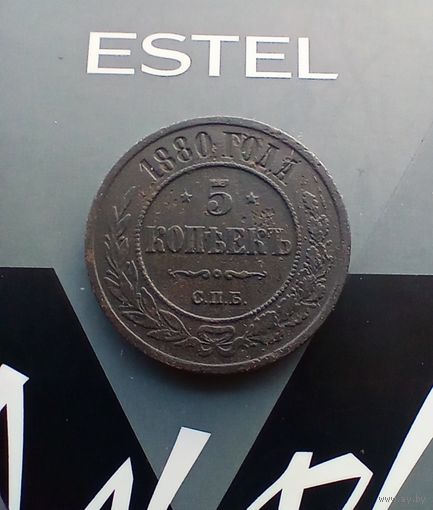 5 копеек 1880 года