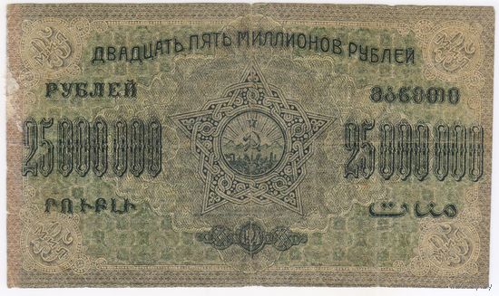 25000000 рублей 1924 г. Федерация ССР Закавказья.. двадцать пять  миллионов. серия А 01089