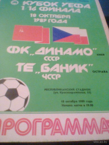 18.10.1989--Динамо Киев СССР--Баник ЧССР--кубок УЕФА