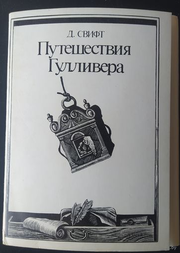 СССР 1978 открытки набор 15 из 16 шт(нет N 8). худ. С. Харламов, Иллюстрация к Путешествие Гулливера. Выпуск 2 (тушь, перо) зак.3148 Москва.