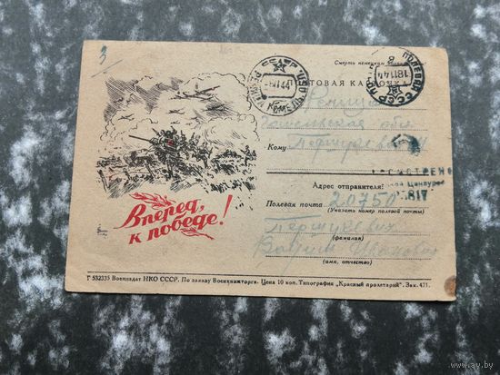 Почтовая  карточка 1944 Речица полевая почта .Вперед к Победе