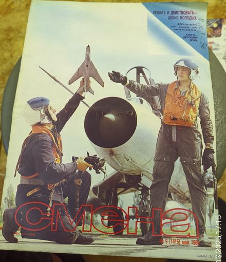 СМЕНА.Номер 9,май 1986г..Литературно-художественный и общественно-политический журнал ЦК ВЛКСМ.