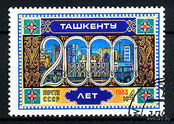 1983 СССР. 2000 Ташкенту. Полная серия