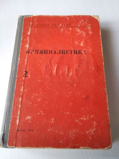 Криминалистика.  Том II. /65