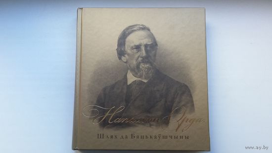 Напалеон Орда: шлях да Бацькаўшчыны