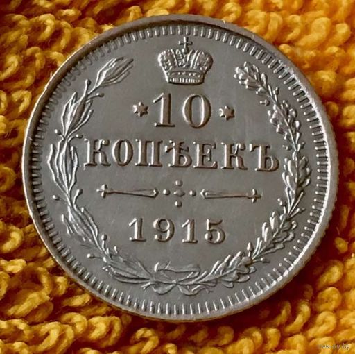 10 копеек 1915 года.
