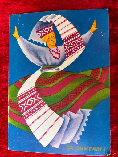 Са святам! Художник Е. Китаева 1986 год