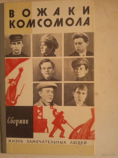 Вожаки комсомола