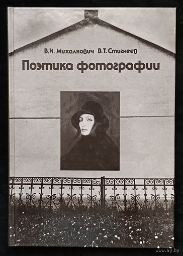 Поэтика фотографии