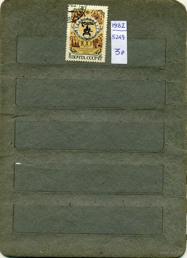 СССР, 1982, 100-летие отеч телеф связи,  серия 1м, (на "СКАНЕ" справочно приведены номера по ЗАГОРСКОМУ))