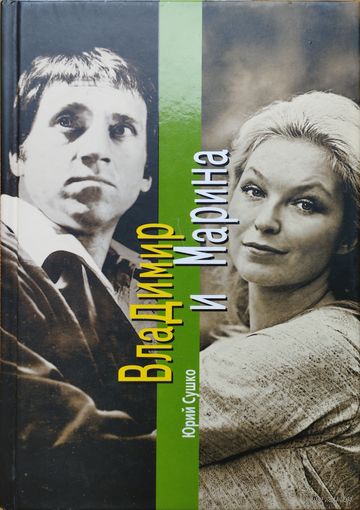 Владимир и Марина