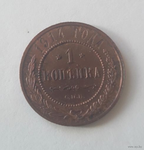 1 копейка 1914 года.
