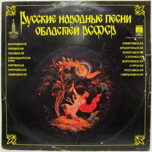 Русские народные песни областей РСФСР (Н. Бабкина, А. Стрельченко, 3. Кириллова, трио ''Рябинушка''...)