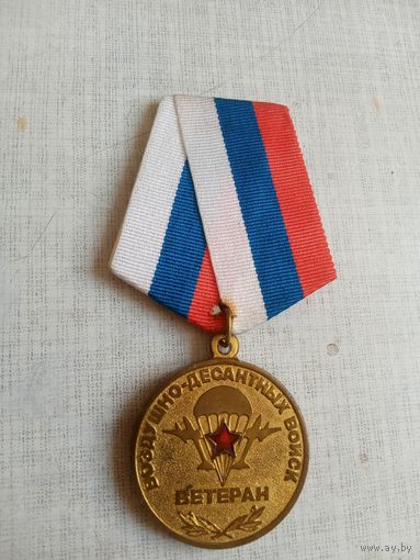 Медаль. Ветерану ВДВ.