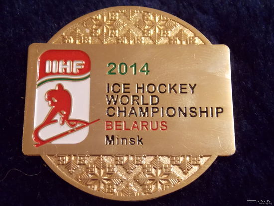 Медаль Чемпионат Мира по хоккею 2014 в Минске (золото)