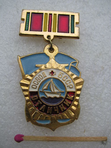 Знак. ОСВОД БССР. Отличник
