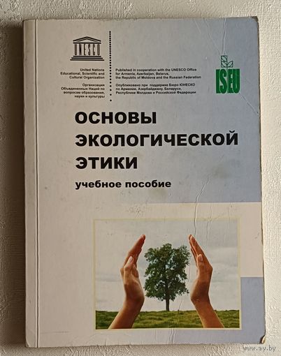 Основы экологической этики. Учебное пособие. Мишаткиной Т.В, Кундаса С.П. 2008