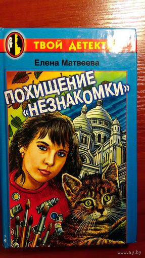 Матвеева	Похищение "Незнакомки"	2000