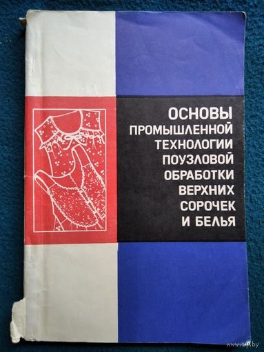 Основы промышленной технологии поузловой обработки легкой женской и детской одежды