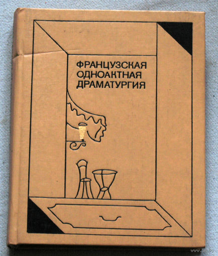 Французская одноактная драматургия