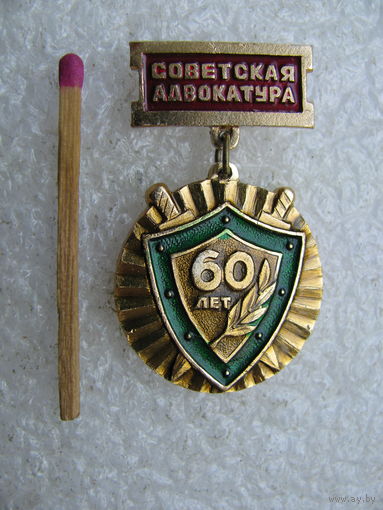 Знак. Советская Адвокатура, 60 лет
