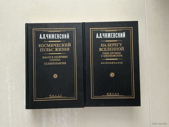 А.Чижевский Космический пульс жизни 1-2т.