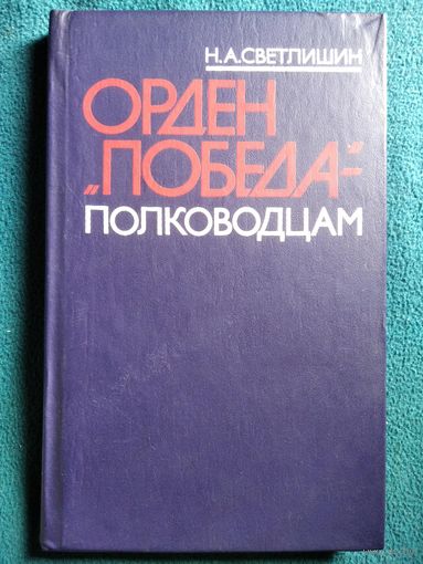 Н. Светлишин. Орден Победа - полководцам. О командующих фронтами в Великой Отечественной войне, награжденных высшим военным орденом СССР.