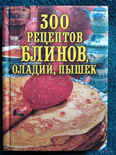 300 рецептов блинов, оладий, пышек